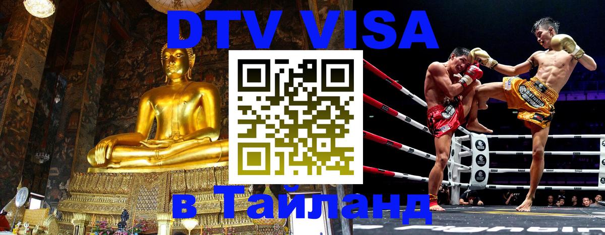 Купить DTV визу в Таиланд Сараево 